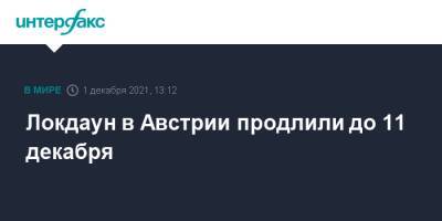 Локдаун в Австрии продлили до 11 декабря - interfax.ru - Москва - Австрия