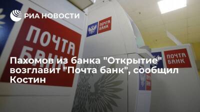 Андрей Костин - Глава ВТБ Костин: "Почта банк" возглавит член правления банка "Открытие" Александр Пахомов - smartmoney.one - Россия