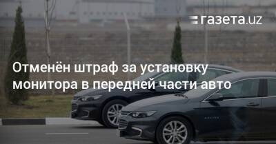 Отменён штраф за установку монитора в передней части авто - gazeta.uz - Узбекистан
