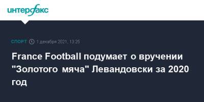 Лионель Месси - Роберт Левандовски - France Football подумает о вручении "Золотого мяча" Левандовски за 2020 год - sport-interfax.ru - Москва - Франция - Аргентина