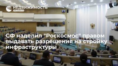 СФ наделил "Роскосмос" правом выдавать разрешения на строительство объектов инфраструктуры - realty.ria.ru - Москва - Россия - Строительство