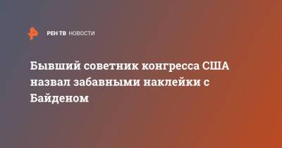 Джо Байден - Бывший советник конгресса США назвал забавными наклейки с Байденом - ren.tv - США