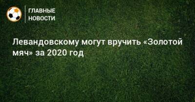 Роберт Левандовский - Левандовскому могут вручить «Золотой мяч» за 2020 год - bombardir.ru