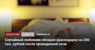 Случайный любовник обокрал краснодарку на 200 тыс. рублей после проведенной ночи - kubnews.ru - Краснодарский край - Краснодар - Архангельская обл.