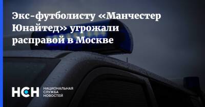 Андрей Канчельскис - Экс-футболисту «Манчестер Юнайтед» угрожали расправой в Москве - nsn - Москва - Узбекистан