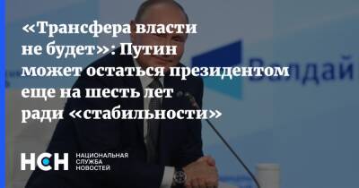 Владимир Путин - Марат Баширов - «Трансфера власти не будет»: Путин может остаться президентом еще на шесть лет ради «стабильности» - nsn.fm - Россия