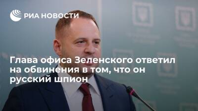 Владимир Зеленский - Андрей Ермак - Геннадий Москаль - Василий Бурба - Глава офиса Зеленского Ермак назвал обвинения в том, что он русский шпион, несущественными - ria.ru - Россия - Украина - Киев - Луганская обл. - Минск - Закарпатская обл.
