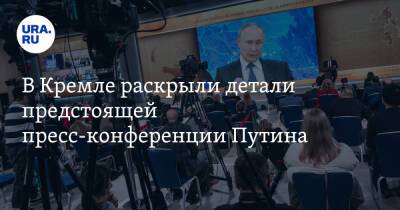 Владимир Путин - Дмитрий Песков - В Кремле раскрыли детали предстоящей пресс-конференции Путина - ura.news - Россия