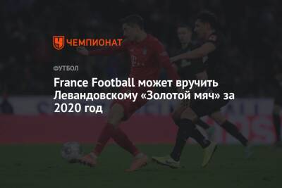 Роберт Левандовский - France Football может вручить Левандовскому «Золотой мяч» за 2020 год - championat.com - Франция