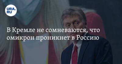 Дмитрий Песков - В Кремле не сомневаются, что омикрон проникнет в Россию - ura.news - Россия