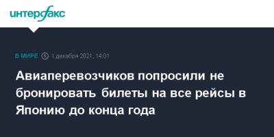 Авиаперевозчиков попросили не бронировать билеты на все рейсы в Японию до конца года - interfax.ru - Москва - Япония - Минтранс
