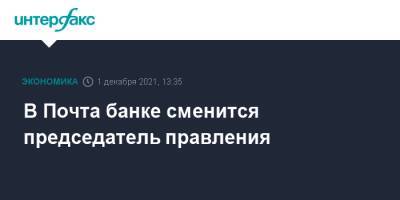 Андрей Костин - В Почта банке сменится председатель правления - interfax.ru - Москва - Россия