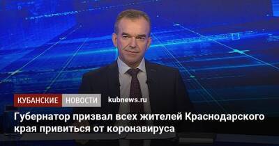 Вениамин Кондратьев - Губернатор призвал всех жителей Краснодарского края привиться от коронавируса - kubnews.ru - Краснодарский край