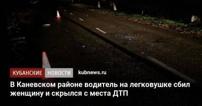 В Каневском районе водитель на легковушке сбил женщину и скрылся с места ДТП - kubnews.ru - Россия - Краснодарский край - район Каневский