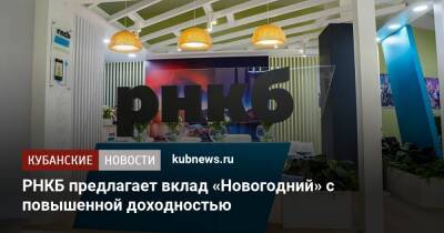 РНКБ предлагает вклад «Новогодний» с повышенной доходностью - kubnews.ru