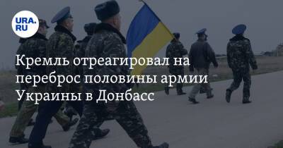Дмитрий Песков - Кремль отреагировал на переброс половины армии Украины в Донбасс - ura.news - Россия - Украина - Киев