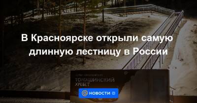 В Красноярске открыли самую длинную лестницу в России - news.mail.ru - Россия - Красноярск - Гренада