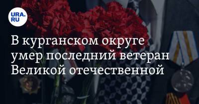 В курганском округе умер последний ветеран Великой отечественной. Фото - ura.news - Белоруссия - Берлин - Варшава - Курганская обл.
