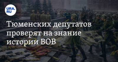 Тюменских депутатов проверят на знание истории ВОВ - ura.news - Россия - Тюмень