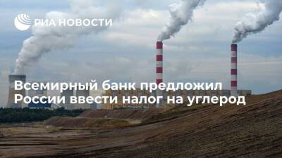 Всемирный банк предложил России ввести налог на углерод в некоторых отраслях - smartmoney.one - Россия