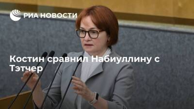 Андрей Костин - Эльвира Набиуллина - Маргарет Тэтчер - Глава ВТБ Костин сравнил Набиуллину с бывшим премьером Великобритании Тэтчер - smartmoney.one - Россия - Англия