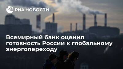 Всемирный банк: экономика России вполне готова к последствиям глобального энергоперехода - smartmoney.one - Россия
