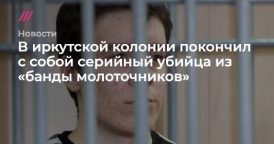 В иркутской колонии покончил с собой серийный убийца из «банды молоточников» - tvrain.ru
