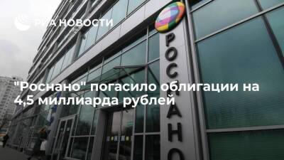 "Роснано" погасило выпуск биржевых облигаций на 4,5 миллиарда рублей - smartmoney.one