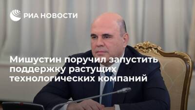 Михаил Мишустин - Максим Решетников - Премьер-министр Мишустин поручил запустить поддержку растущих технологических компаний - smartmoney.one