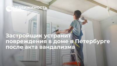 Компания-застройщик устранит повреждения в доме в Петербурге после акта вандализма - realty.ria.ru - Санкт-Петербург