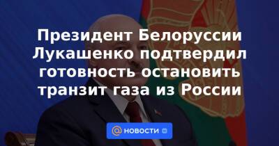 Президент Белоруссии Лукашенко подтвердил готовность остановить транзит газа из России - news.mail.ru - Россия - Китай - Белоруссия - Варшава