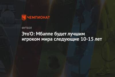 Самуэль Это - Это'О: Мбаппе будет лучшим игроком мира следующие 10-15 лет - championat.com - Франция