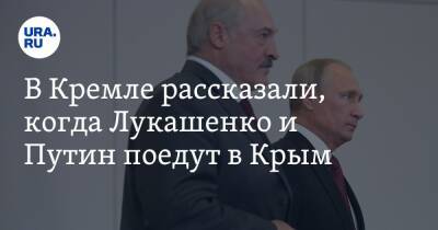Владимир Путин - Дмитрий Песков - Александр Лукашенко - В Кремле рассказали, когда Лукашенко и Путин поедут в Крым - ura.news - Россия - Крым - Белоруссия