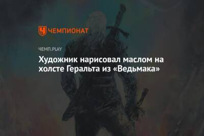 Художник нарисовал маслом на холсте Геральта из «Ведьмака» - championat.com