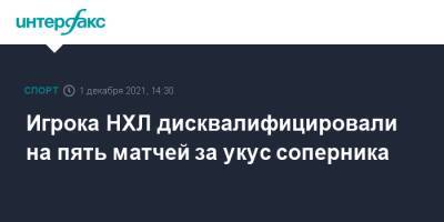 Брэди Ткачук - Игрока НХЛ дисквалифицировали на пять матчей за укус соперника - sport-interfax.ru - Москва - Лос-Анджелес - Оттава