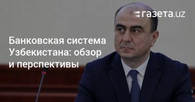 Банковская система Узбекистана: обзор и перспективы - gazeta.uz - Узбекистан