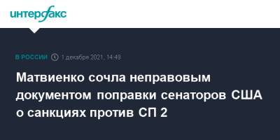 Валентина Матвиенко - Матвиенко сочла неправовым документом поправки сенаторов США о санкциях против СП 2 - interfax.ru - Москва - США - Вашингтон