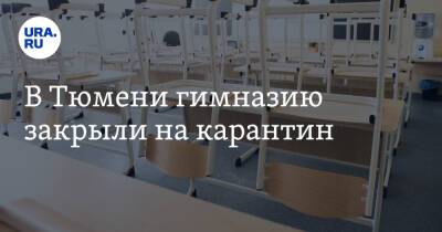 В Тюмени гимназию закрыли на карантин - ura.news - Тюмень - Тюменская обл.