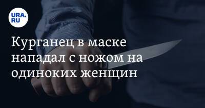 Курганец в маске нападал с ножом на одиноких женщин - ura.news - Россия