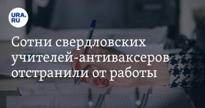 Сотни свердловских учителей-антиваксеров отстранили от работы - ura.news - Екатеринбург - Свердловская обл.
