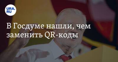 Сергей Миронов - В Госдуме нашли, чем заменить QR-коды - ura.news - Россия