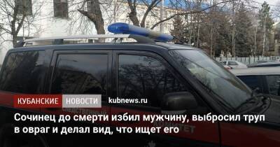 Сочинец до смерти избил мужчину, выбросил труп в овраг и делал вид, что ищет его - kubnews.ru - Сочи - Краснодарский край - Следственный Комитет