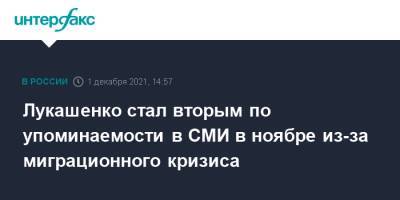 Владимир Зеленский - Владимир Путин - Александр Лукашенко - Джо Байден - Лукашенко стал вторым по упоминаемости в СМИ в ноябре из-за миграционного кризиса - interfax.ru - Москва - Россия - США - Украина - Белоруссия - Польша