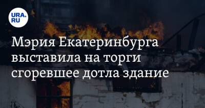 Алексей Орлов - Мэрия Екатеринбурга выставила на торги сгоревшее дотла здание - ura.news - Екатеринбург