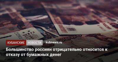 Большинство россиян отрицательно относится к отказу от бумажных денег - kubnews.ru - Россияне