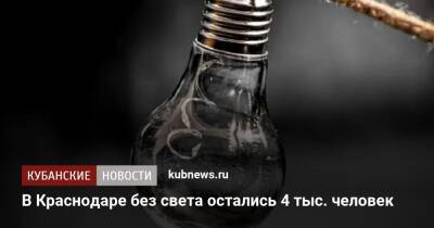 В Краснодаре без света остались 4 тыс. человек - kubnews.ru - Анапа - Краснодар