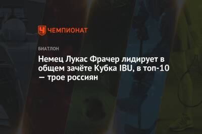 Антон Бабиков - Александр Поварницын - Кирилл Стрельцов - Василий Томшин - Немец Лукас Фрачер лидирует в общем зачёте Кубка IBU, в топ-10 — трое россиян - championat.com - Норвегия - Россия - Германия