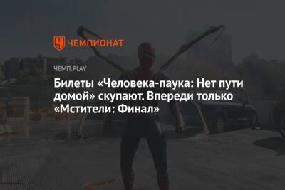 Билеты «Человека-паука: Нет пути домой» скупают. Впереди только «Мстители: Финал» - championat.com