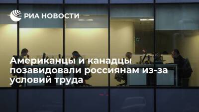Пользователи Reddit: в России ситуация с правами рабочих обстоит лучше, чем в США и Канаде - ria.ru - Москва - Россия - США - Канада