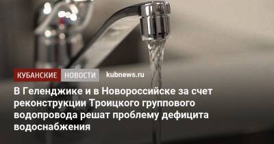 Вениамин Кондратьев - В Геленджике и в Новороссийске за счет реконструкции Троицкого группового водопровода решат проблему дефицита водоснабжения - kubnews.ru - Краснодарский край - Новороссийск - Крымск - Геленджик - Новокубанск